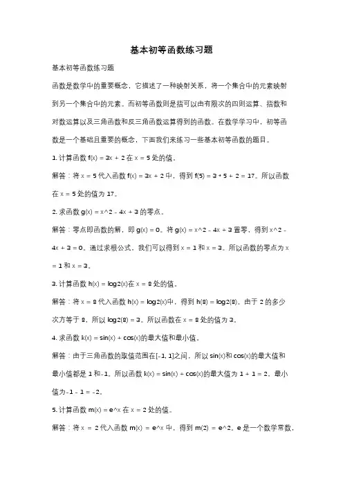 基本初等函数练习题
