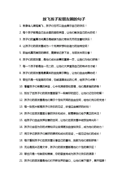 放飞孩子发朋友圈的句子
