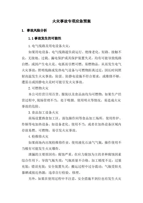 商场超市火灾事故专项应急预案