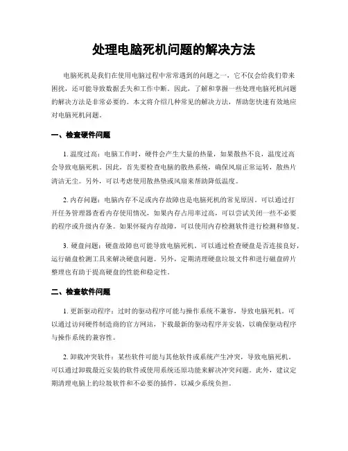 处理电脑死机问题的解决方法