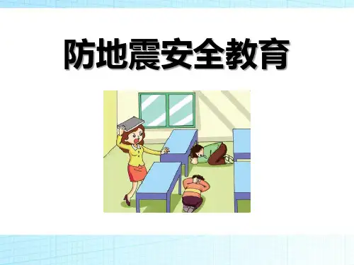 幼儿园安全教育《防地震》 课件