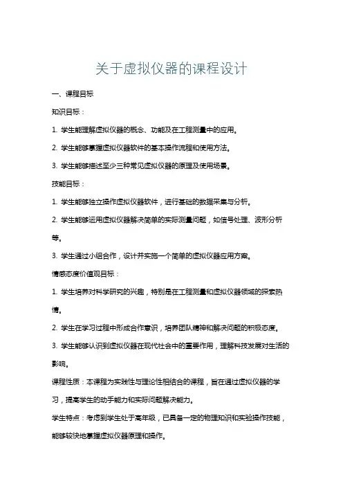 关于虚拟仪器的课程设计