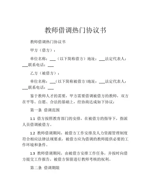 教师借调热门协议书 (5)