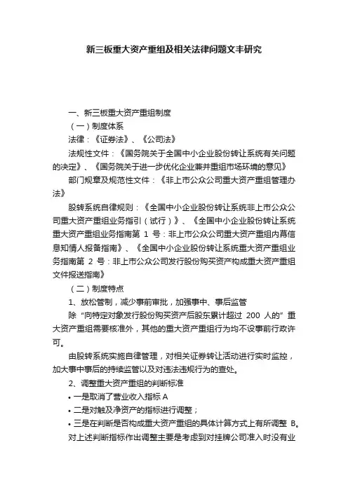 新三板重大资产重组及相关法律问题文丰研究