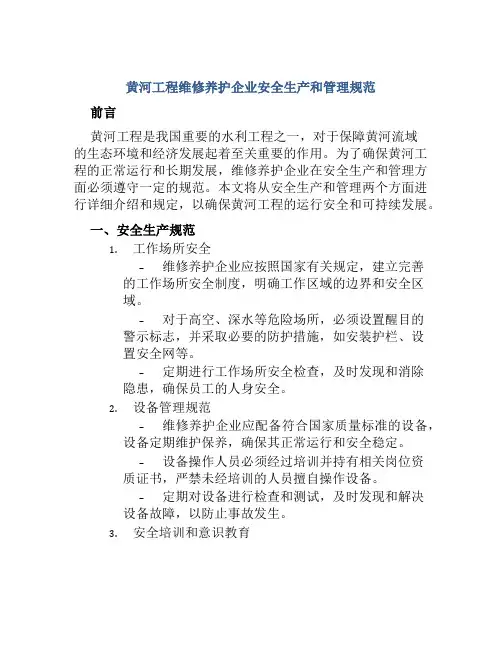 黄河工程维修养护企业安全生产和管理规范 