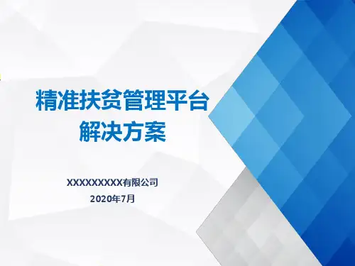 精准扶贫管理平台解决方案