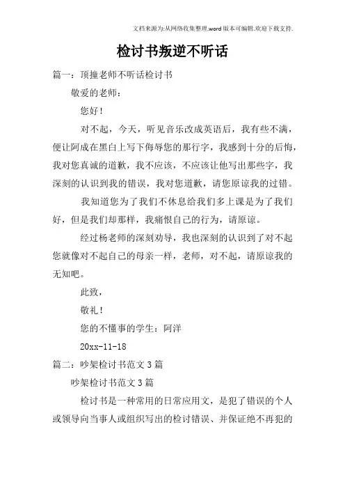 检讨书叛逆不听话