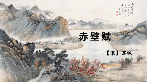 《赤壁赋》ppt课件