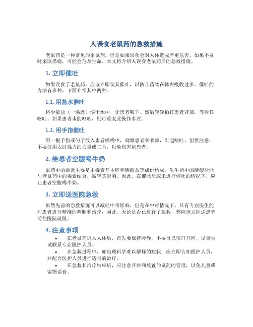 人误食老鼠药的急救措施