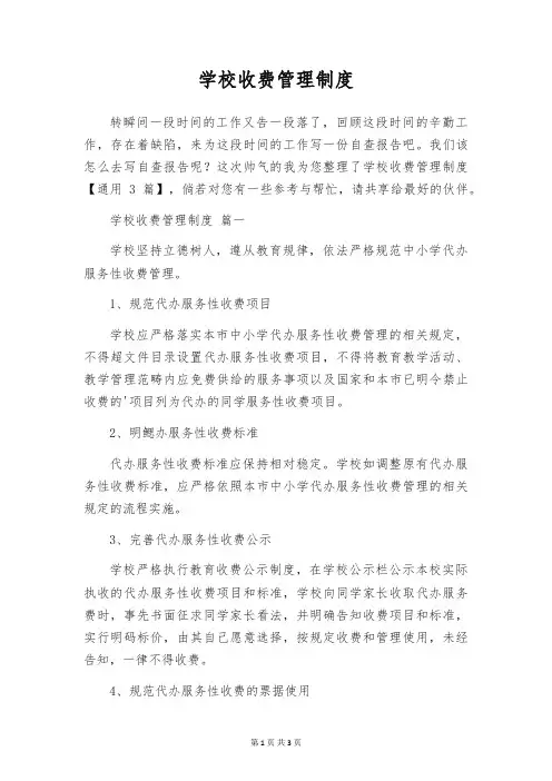 学校收费管理制度