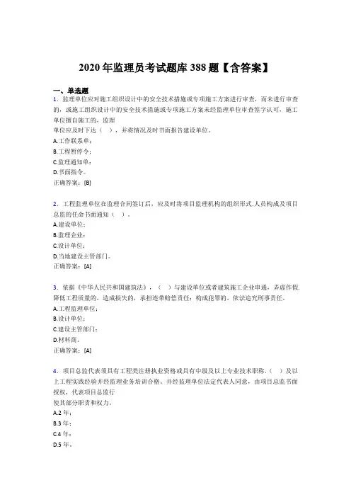 新版精选2020年监理员完整题库388题(含答案)