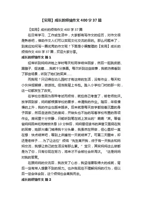 【实用】成长的烦恼作文400字37篇