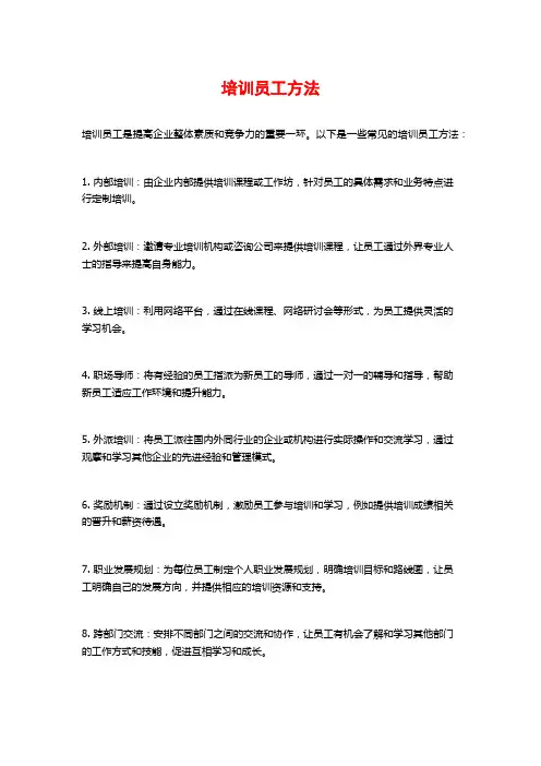 培训员工方法
