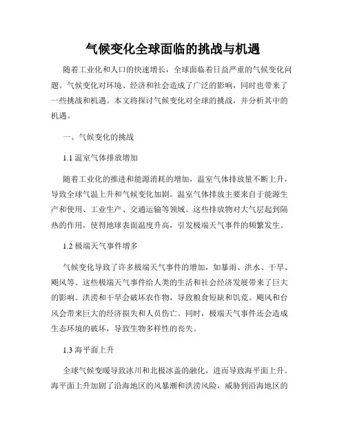 气候变化全球面临的挑战与机遇
