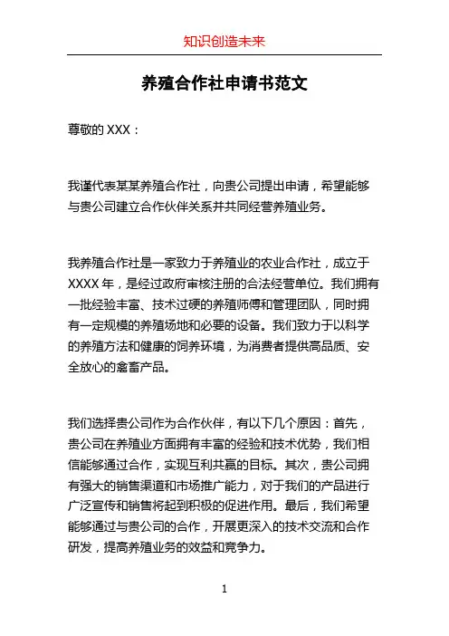 养殖合作社申请书范文