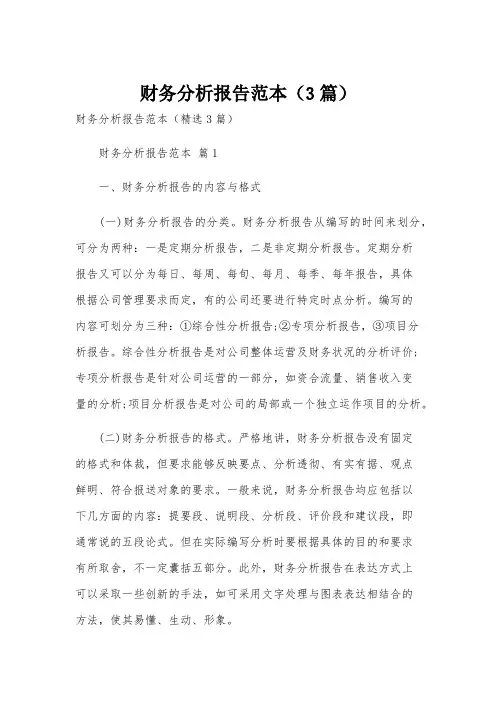 财务分析报告范本(3篇)