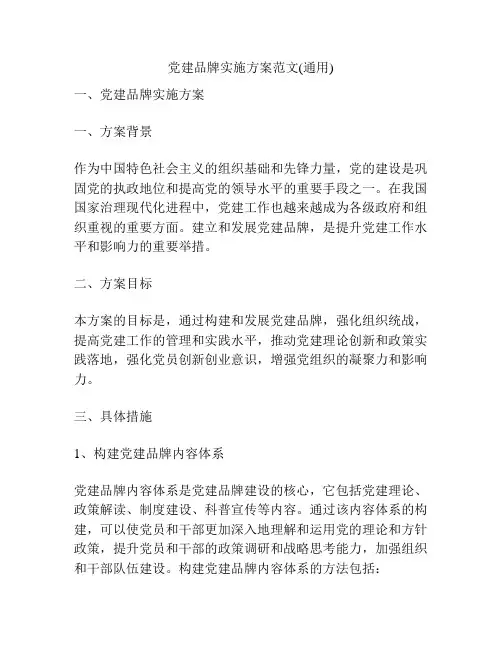 党建品牌实施方案范文(通用)