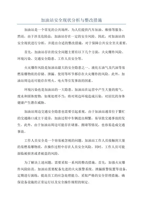 加油站安全现状分析与整改措施