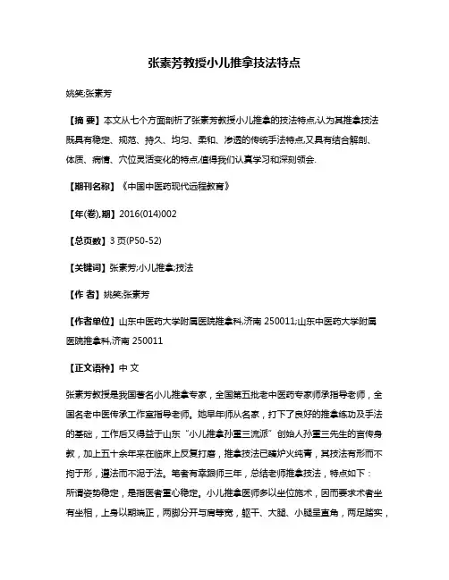 张素芳教授小儿推拿技法特点