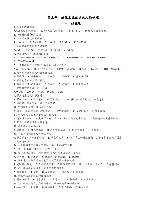 护士资格考试第三章消化系统疾病病人的护理__选择题与答案