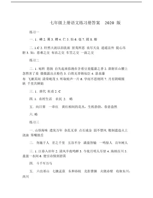 七年级上册语文练习册答案2020版.doc