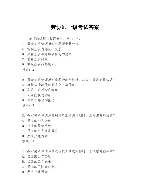 劳协师一级考试答案