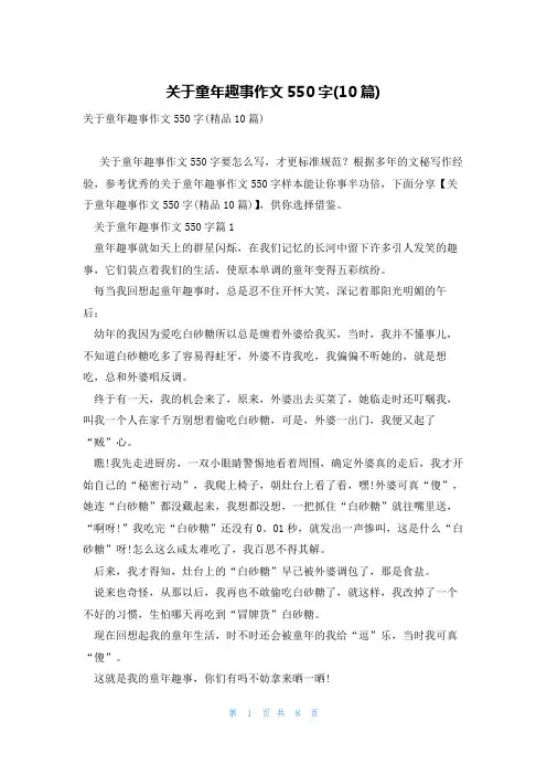 关于童年趣事作文550字(10篇)