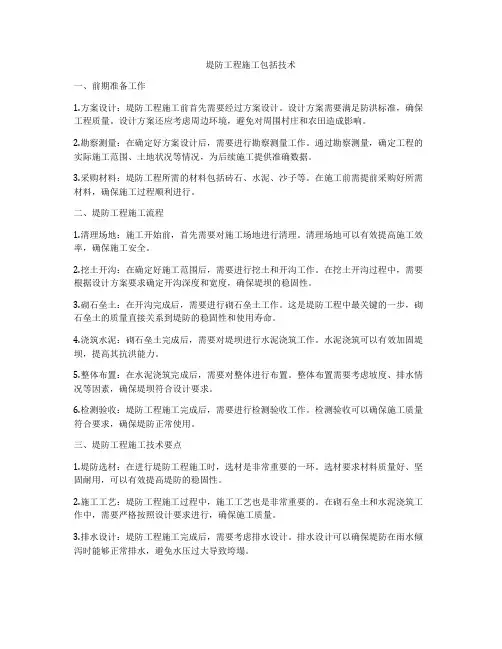 堤防工程施工包括技术