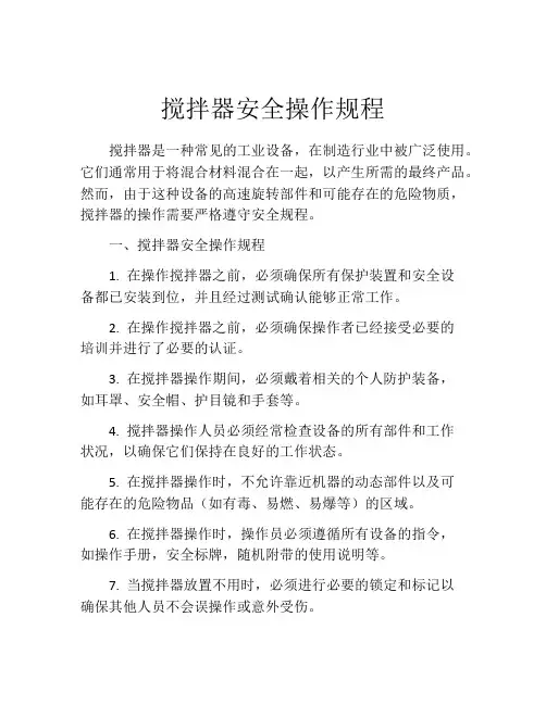 搅拌器安全操作规程