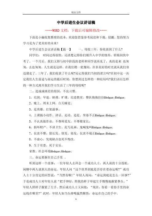 中学后进生会议讲话稿