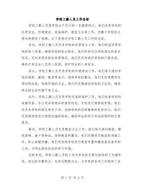 学校工勤人员工作总结