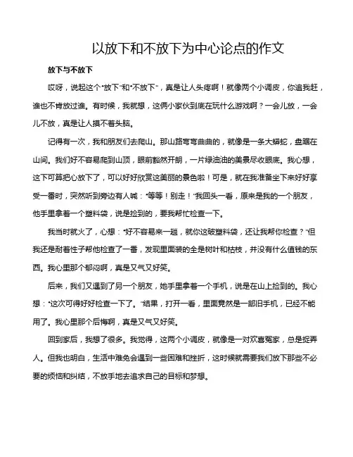 以放下和不放下为中心论点的作文