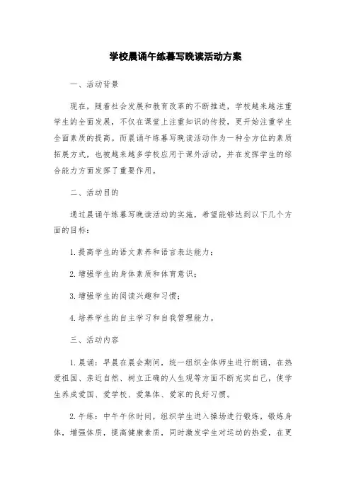 学校晨诵午练暮写晚读活动方案