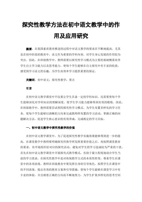 探究性教学方法在初中语文教学中的作用及应用研究