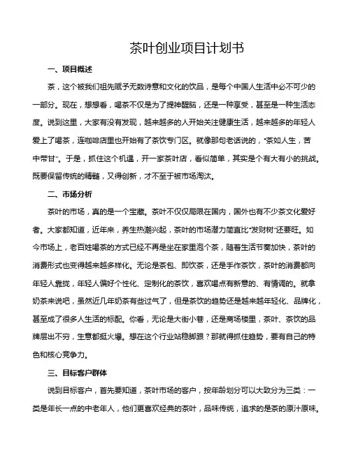 茶叶创业项目计划书