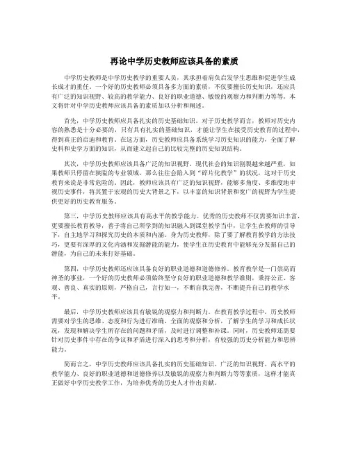 再论中学历史教师应该具备的素质