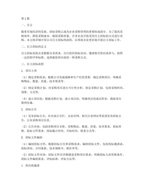 公司自主招标流程(3篇)
