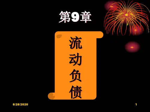流动负债课件.pptx