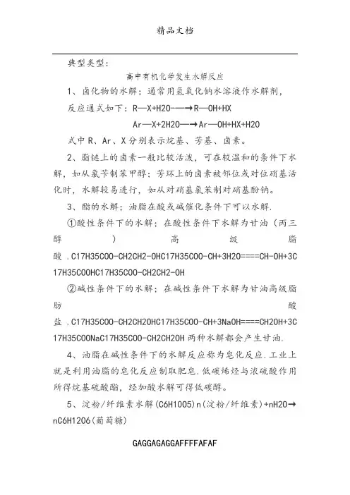 高中有机化学发生水解反应