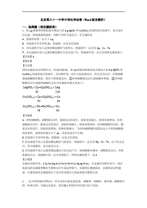 北京第八十一中学中考化学试卷(Word版含解析)