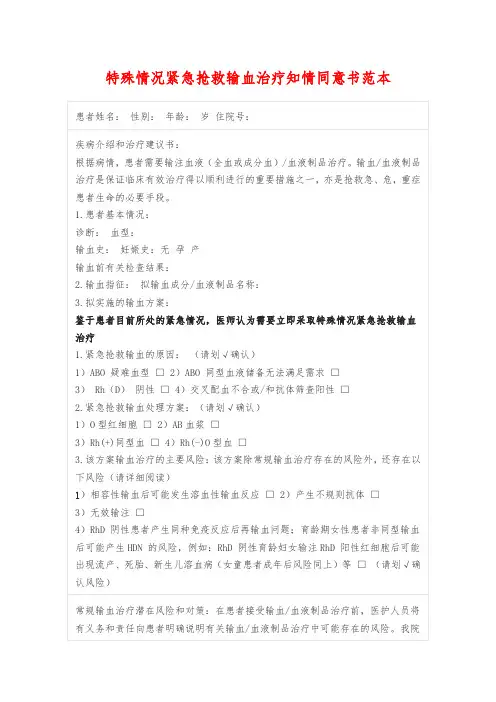 特殊情况紧急抢救输血治疗知情同意书范本