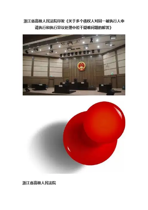 浙江省高级人民法院印发《关于多个债权人对同一被执行人申请执行和执行异议处理中若干疑难问题的解答》