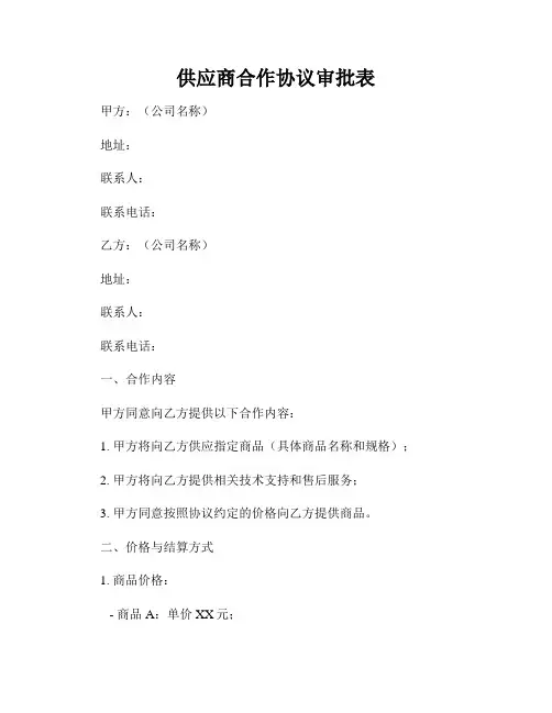 供应商合作协议审批表