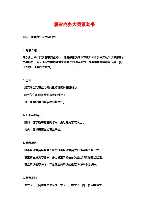 寝室内务大赛策划书