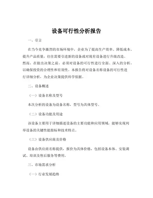设备可行性分析报告