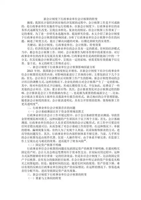 新会计制度下行政事业单位会计核算的转变