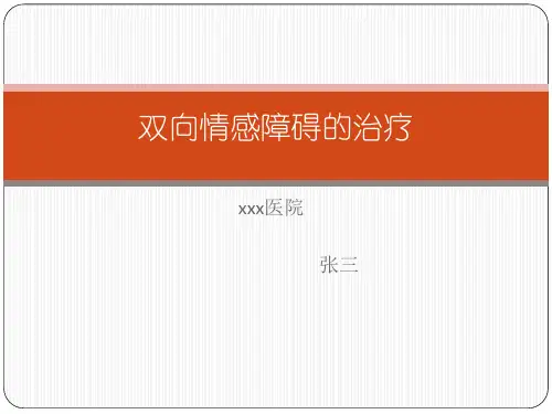 双向情感障碍的治疗