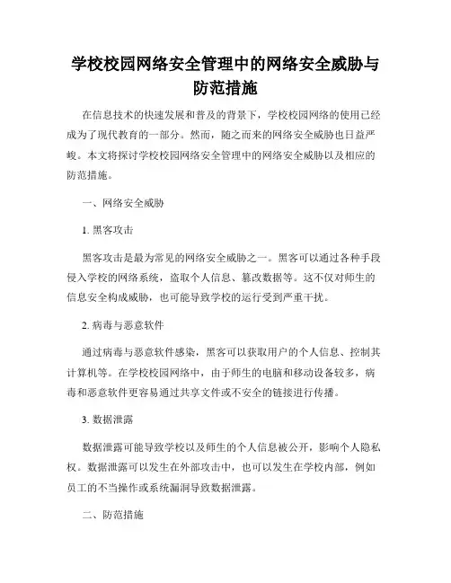 学校校园网络安全管理中的网络安全威胁与防范措施