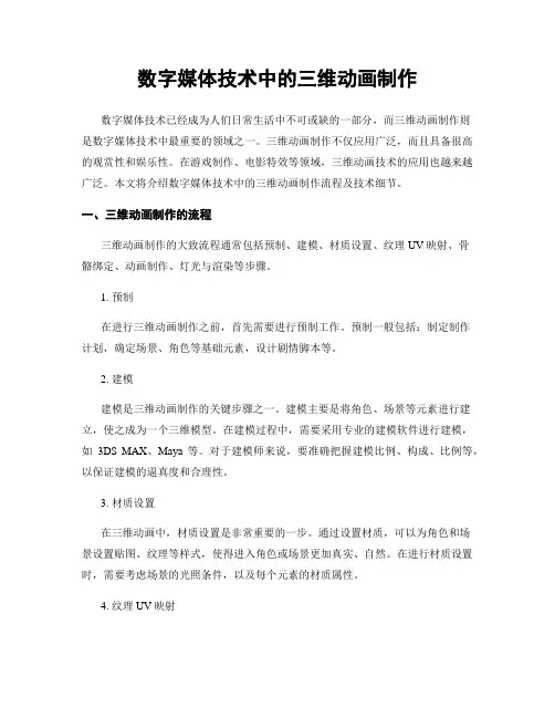 数字媒体技术中的三维动画制作