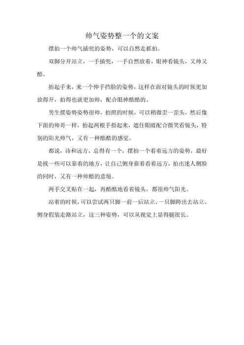 帅气姿势整一个的文案